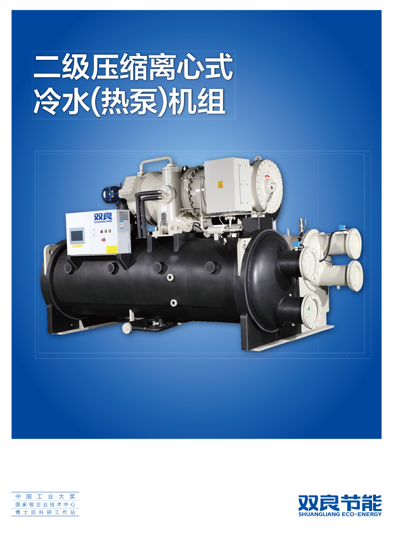 【電制冷】二級壓縮離心式冷水(熱泵)機(jī)組(印刷版)2018.9